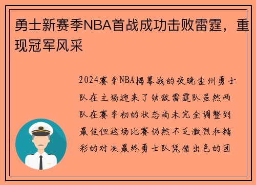 勇士新赛季NBA首战成功击败雷霆，重现冠军风采