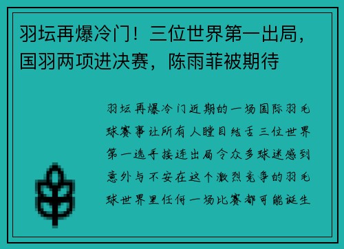 羽坛再爆冷门！三位世界第一出局，国羽两项进决赛，陈雨菲被期待