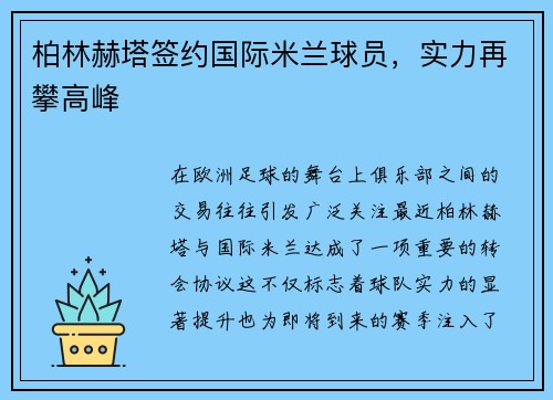 柏林赫塔签约国际米兰球员，实力再攀高峰