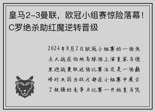 皇马2-3曼联，欧冠小组赛惊险落幕！C罗绝杀助红魔逆转晋级