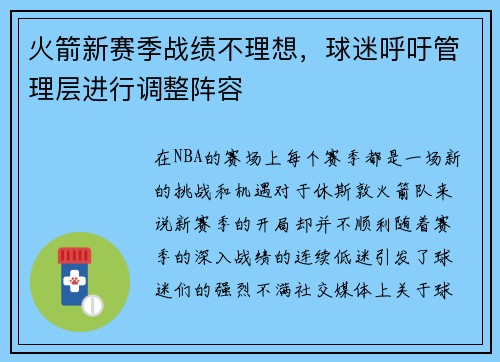 火箭新赛季战绩不理想，球迷呼吁管理层进行调整阵容