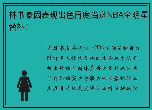 林书豪因表现出色再度当选NBA全明星替补！