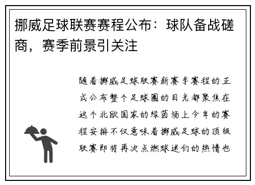 挪威足球联赛赛程公布：球队备战磋商，赛季前景引关注