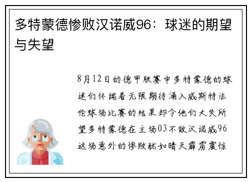 多特蒙德惨败汉诺威96：球迷的期望与失望