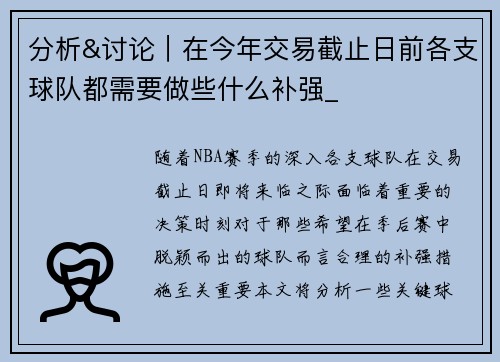 分析&讨论｜在今年交易截止日前各支球队都需要做些什么补强_