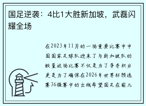 国足逆袭：4比1大胜新加坡，武磊闪耀全场