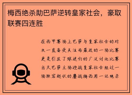 梅西绝杀助巴萨逆转皇家社会，豪取联赛四连胜