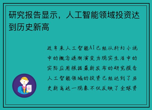 研究报告显示，人工智能领域投资达到历史新高