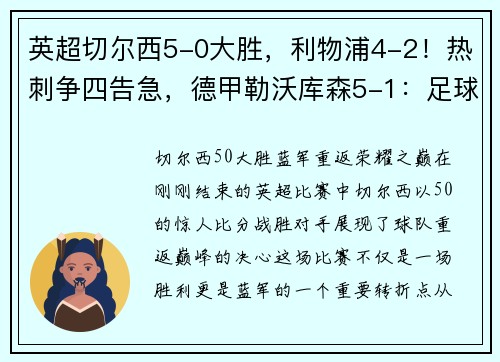 英超切尔西5-0大胜，利物浦4-2！热刺争四告急，德甲勒沃库森5-1：足球世界的巅峰对决