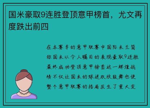 国米豪取9连胜登顶意甲榜首，尤文再度跌出前四