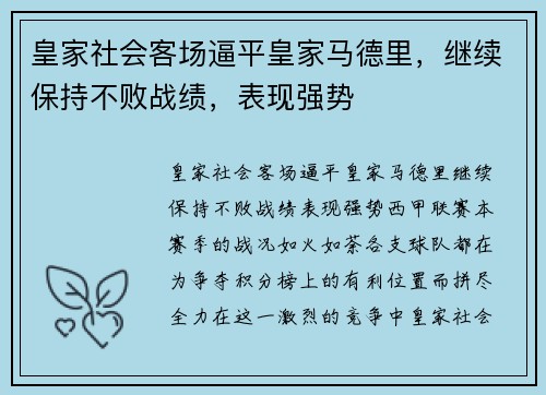 皇家社会客场逼平皇家马德里，继续保持不败战绩，表现强势