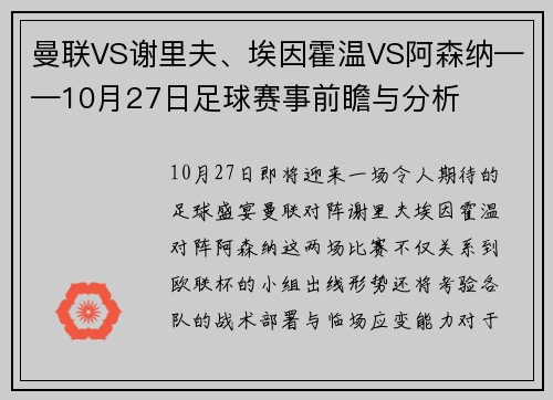 曼联VS谢里夫、埃因霍温VS阿森纳——10月27日足球赛事前瞻与分析