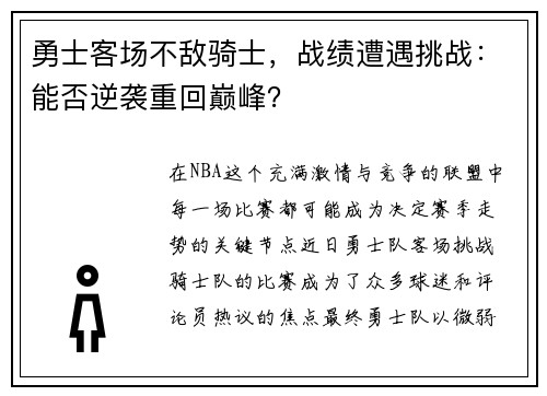 勇士客场不敌骑士，战绩遭遇挑战：能否逆袭重回巅峰？