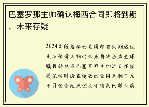 巴塞罗那主帅确认梅西合同即将到期，未来存疑