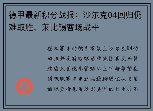 德甲最新积分战报：沙尔克04回归仍难取胜，莱比锡客场战平