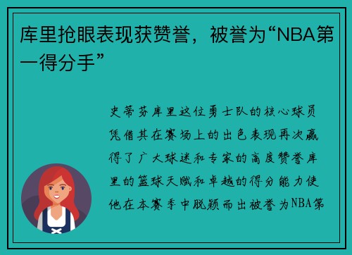 库里抢眼表现获赞誉，被誉为“NBA第一得分手”