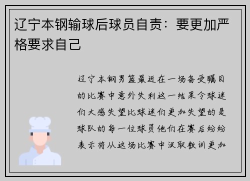 辽宁本钢输球后球员自责：要更加严格要求自己