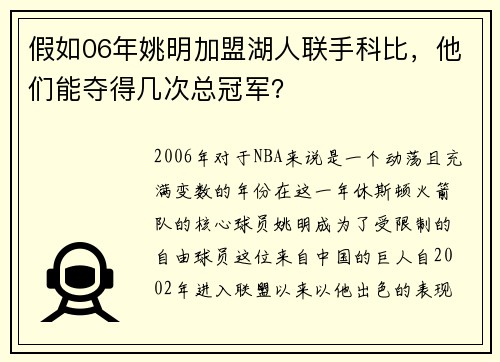 假如06年姚明加盟湖人联手科比，他们能夺得几次总冠军？