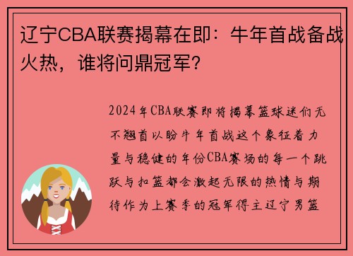 辽宁CBA联赛揭幕在即：牛年首战备战火热，谁将问鼎冠军？