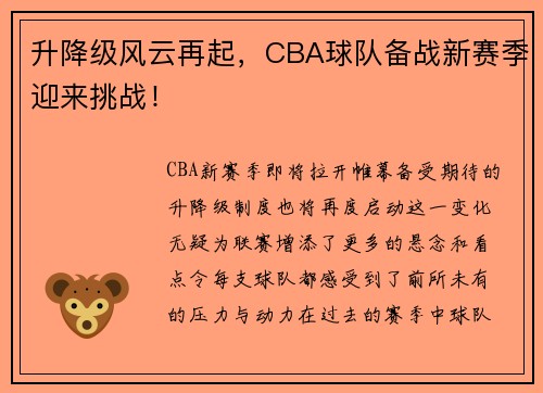 升降级风云再起，CBA球队备战新赛季迎来挑战！