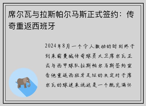 席尔瓦与拉斯帕尔马斯正式签约：传奇重返西班牙