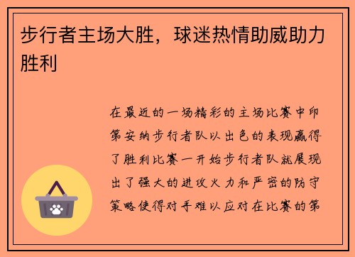 步行者主场大胜，球迷热情助威助力胜利