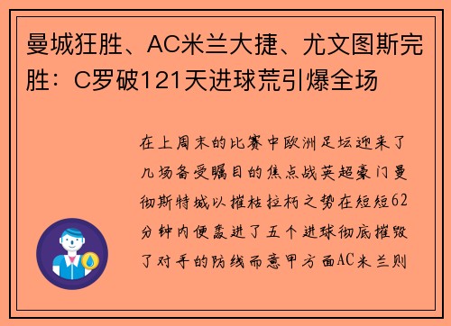 曼城狂胜、AC米兰大捷、尤文图斯完胜：C罗破121天进球荒引爆全场