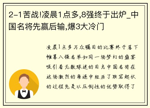 2-1苦战!凌晨1点多,8强终于出炉_中国名将先赢后输,爆3大冷门