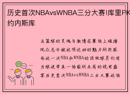 历史首次NBAvsWNBA三分大赛!库里PK约内斯库