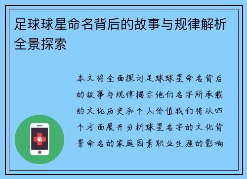 足球球星命名背后的故事与规律解析全景探索