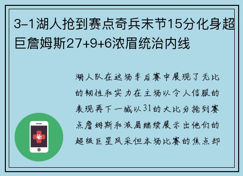 3-1湖人抢到赛点奇兵末节15分化身超巨詹姆斯27+9+6浓眉统治内线