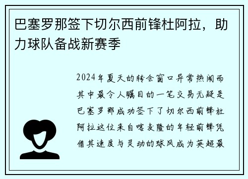 巴塞罗那签下切尔西前锋杜阿拉，助力球队备战新赛季