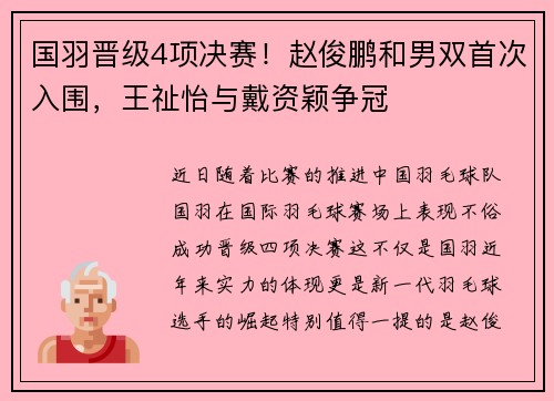 国羽晋级4项决赛！赵俊鹏和男双首次入围，王祉怡与戴资颖争冠