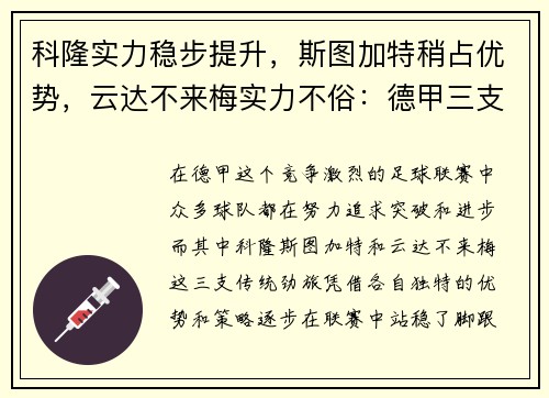 科隆实力稳步提升，斯图加特稍占优势，云达不来梅实力不俗：德甲三支劲旅的全新篇章