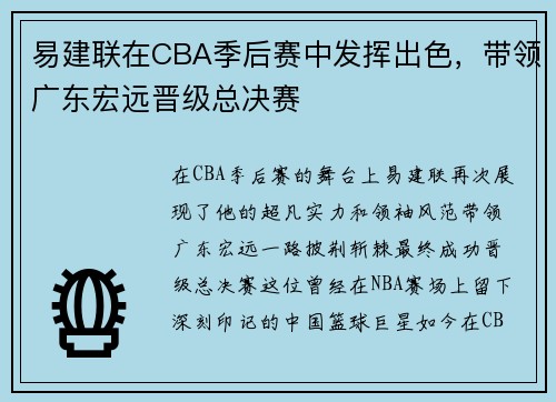 易建联在CBA季后赛中发挥出色，带领广东宏远晋级总决赛