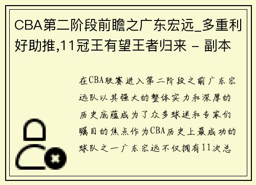 CBA第二阶段前瞻之广东宏远_多重利好助推,11冠王有望王者归来 - 副本