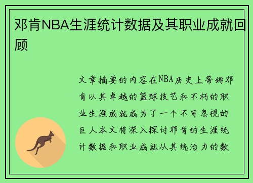 邓肯NBA生涯统计数据及其职业成就回顾