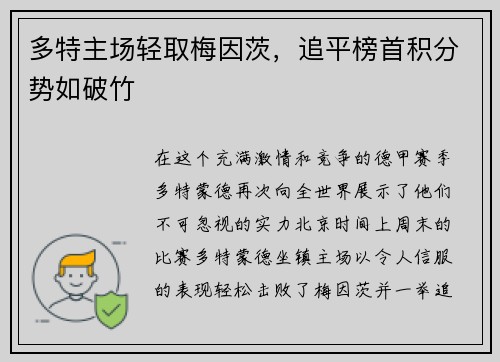 多特主场轻取梅因茨，追平榜首积分势如破竹