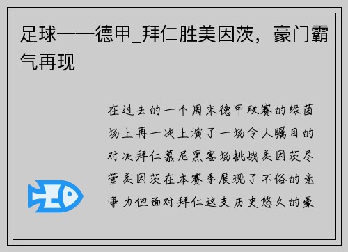 足球——德甲_拜仁胜美因茨，豪门霸气再现