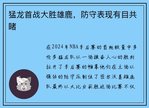 猛龙首战大胜雄鹿，防守表现有目共睹