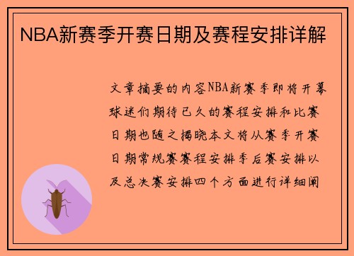 NBA新赛季开赛日期及赛程安排详解