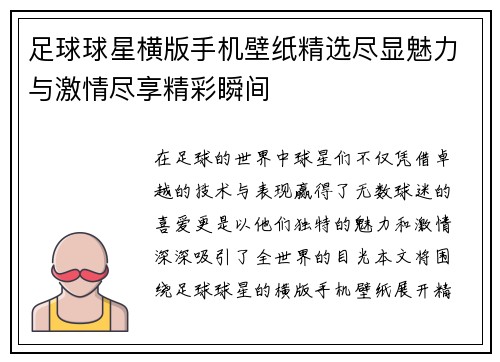 足球球星横版手机壁纸精选尽显魅力与激情尽享精彩瞬间