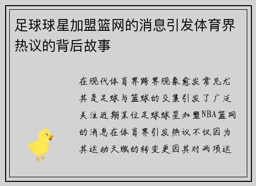 足球球星加盟篮网的消息引发体育界热议的背后故事