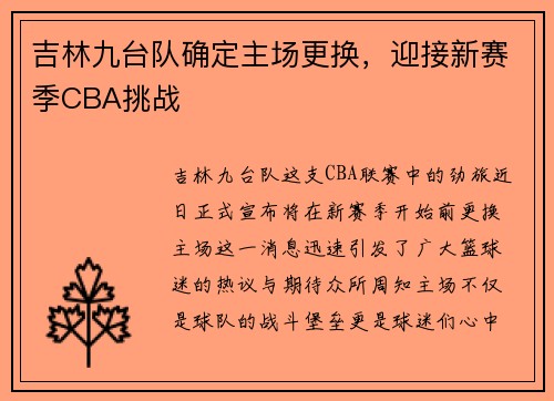 吉林九台队确定主场更换，迎接新赛季CBA挑战