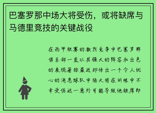 巴塞罗那中场大将受伤，或将缺席与马德里竞技的关键战役