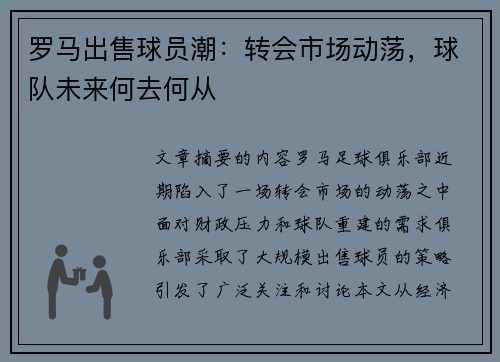 罗马出售球员潮：转会市场动荡，球队未来何去何从