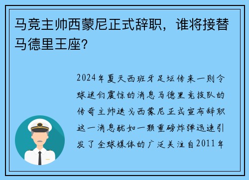 马竞主帅西蒙尼正式辞职，谁将接替马德里王座？