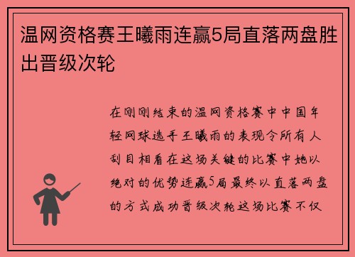 温网资格赛王曦雨连赢5局直落两盘胜出晋级次轮