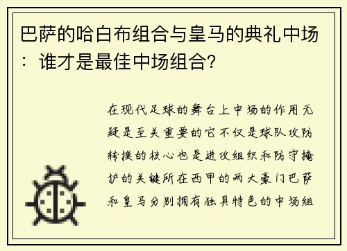 巴萨的哈白布组合与皇马的典礼中场：谁才是最佳中场组合？