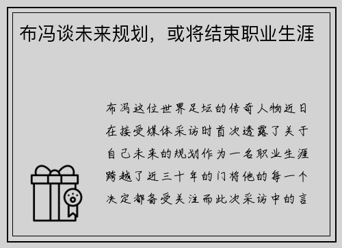 布冯谈未来规划，或将结束职业生涯